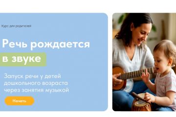 Дипломный проект Курс для родителей. Речь рождается в звуке. Развитие речи у детей от 1,5 до 4 лет с помощью музыки.