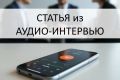 Статья из аудио