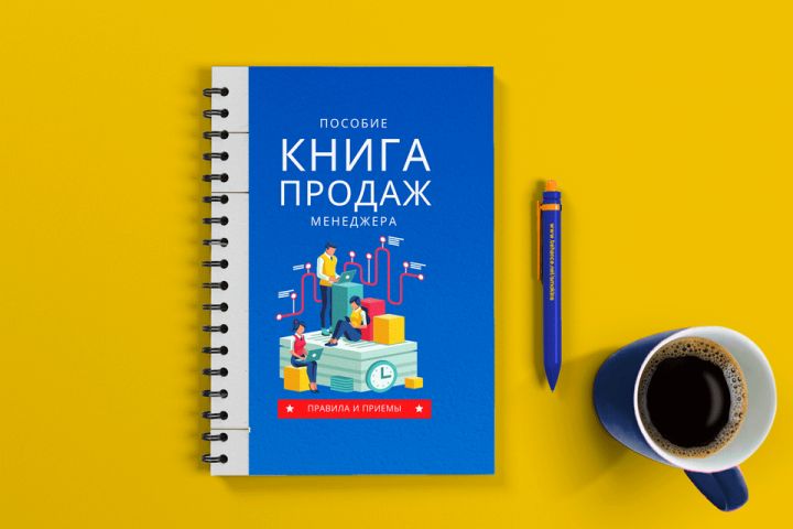 Разработка корпоративной книги продаж