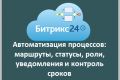 Автоматизация бизнес-процессов в Битрикс24