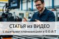 Статья из видео