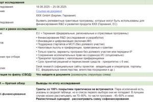 Исследование рынка грантов и программ поддержки для технологического продукта на ранней стадии
