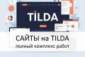 Многостраничные сайты на Tilda