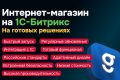 Разработка интернет-магазина на 1С-Битрикс на готовом шаблоне