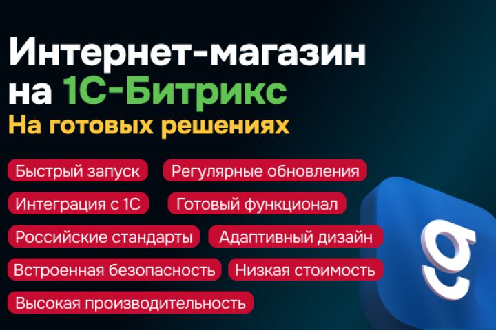 Разработка интернет-магазина на 1С-Битрикс на готовом шаблоне