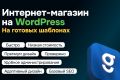 Разработка интернет-магазина на WordPress на готовом шаблоне