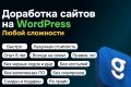 Доработка сайтов на WordPress любой сложности