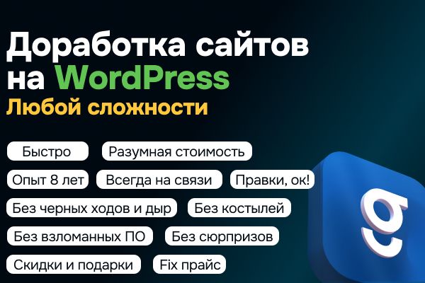 Доработка сайтов на WordPress любой сложности
