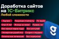 Доработка сайтов на 1С-Битрикс любой сложности