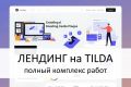 Лендинг на Tilda