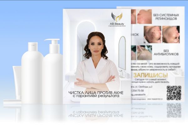 Листовка двухсторонняя для косметолога