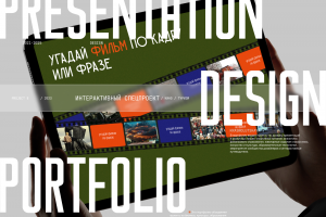 Презентация-спецпроект «Как Москва в кино играла»