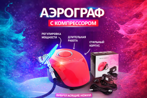 Разработать продающую карточку товара для маркетплейса — аэрографа с компрессором