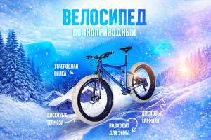 Разработать продающую карточку товара для маркетплейса Wildberries — полноприводного велосипеда с широкими «fat»