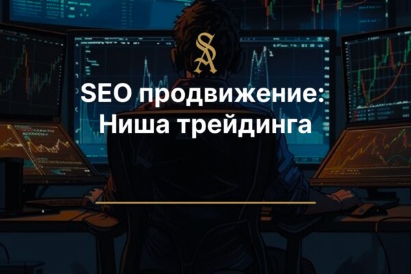SEO продвижение: Ниша трейдинг