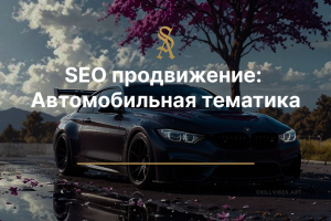 SEO продвижение: Автомобильная тематика