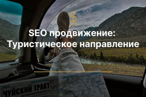 SEO продвижение: Туристическое направление