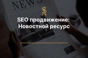 SEO продвижение: Новостной ресурс