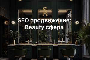 SEO продвижение: Бьюти сфера