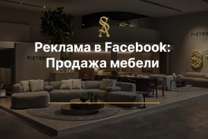 Реклама в Facebook: Продажа мебели