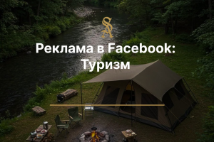 Реклама в Facebook: Туризм