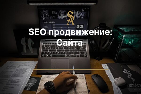 SEO продвижение: Сайта