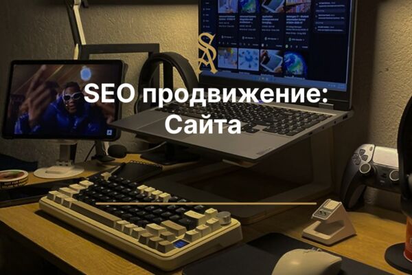 SEO продвижение: Сайта