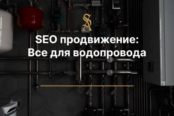 SEO продвижение: Все для водопровода
