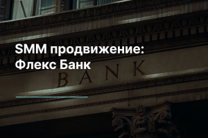 SMM Продвижение: Флекс Банк