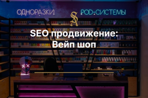 SEO продвижение: Вейп шор