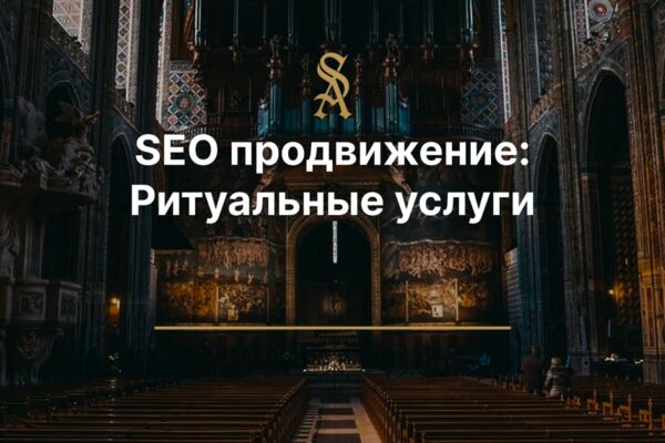 SEO продвижение: Ритуальные услуги