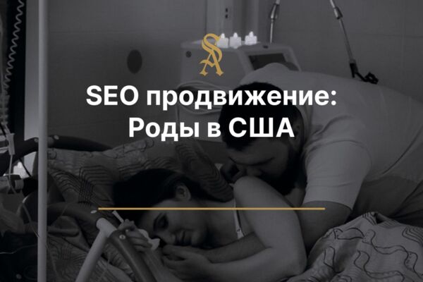 SEO продвижение: Роды в США