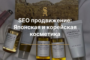 SEO продвижение: Японская и корейская косметика