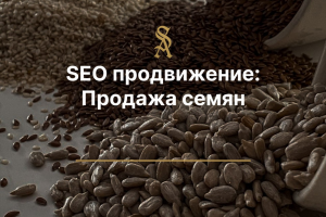 SEO продвижение: Продажа семян