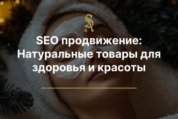 SEO продвижение: Натуральные товары для здоровья и красоты