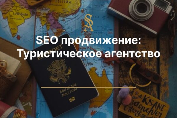 SEO продвижение: Туристического агентства