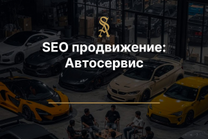 SEO продвижение: Автосервиса
