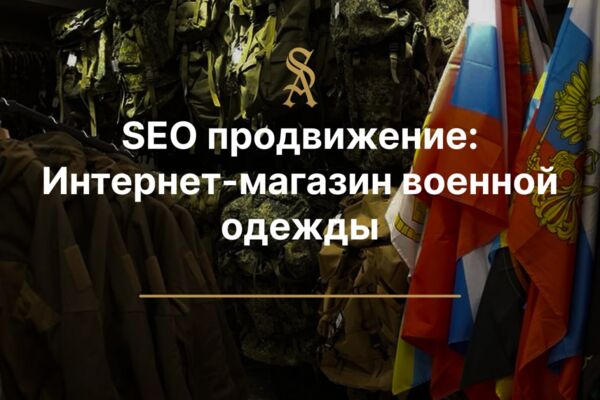SEO продвижение: Интернет-магазина военной одежды