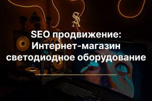 SEO продвижение: Светодиодное оборудование
