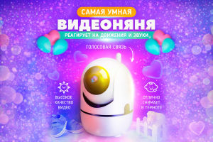 Разработать продающую карточку товара для маркетплейса Wildberries — умной видеоняни с функциями детекции движения и звука