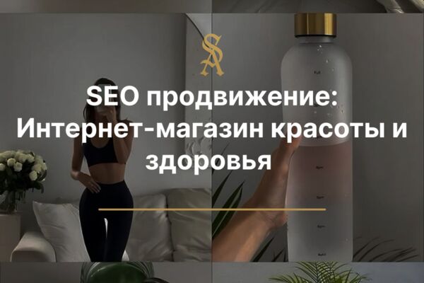 SEO продвижение: Магазин по продаже товаров для красоты и здоровья