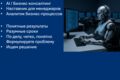 AI-консультант для бизнеса: автоматизация, AI-инструменты, процессы и продажи