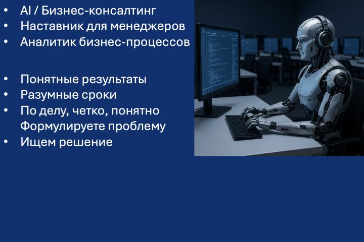 AI-консультант для бизнеса: автоматизация, AI-инструменты, процессы и продажи