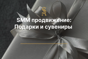 SMM продвижение: Подарков и сувениров