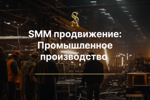 SMM продвижение: Промышленное производство