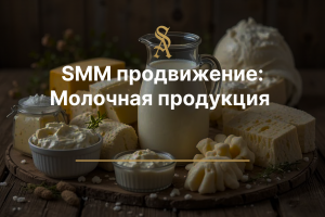 SMM продвижение: Молочная продукция