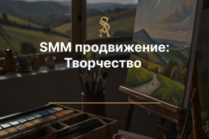SMM продвижение: Творчества
