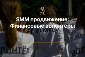 SMM продвижение: Финансовые волонтеры
