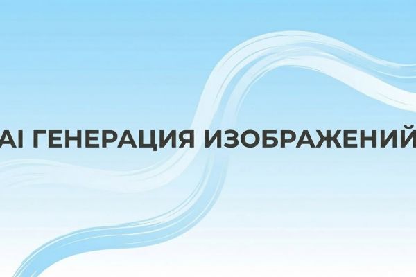 AI-генерация изображений