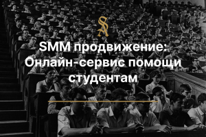 SMM продвижение: Онлайн сервис помощи студентам